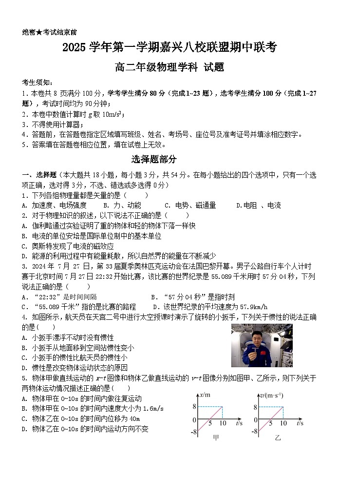 浙江嘉兴八校联盟2025-2026学年高二上学期11月期中物理试题+答案第1页
