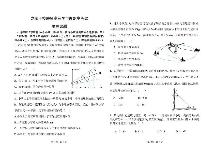 黑龙江省龙东十校联盟2026届高三上学期期中考试物理试卷（含解析）第1页