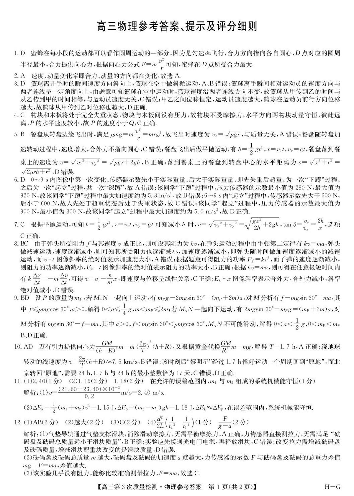 物理答案-第3次质量检测（HG）第1页
