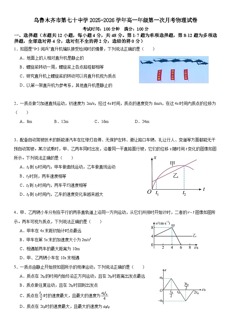 新疆乌鲁木齐市第七十中学2025-2026学年高一上学期第一次月考物理试卷(1)第1页