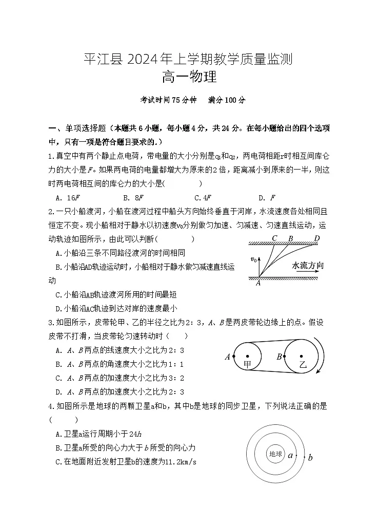 湖南省岳阳市平江县2023-2024学年高一下学期期末考试物理试卷第1页