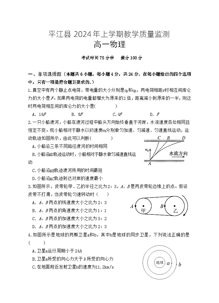 湖南省岳阳市平江县2023-2024学年高一下学期期末考试物理试卷第1页