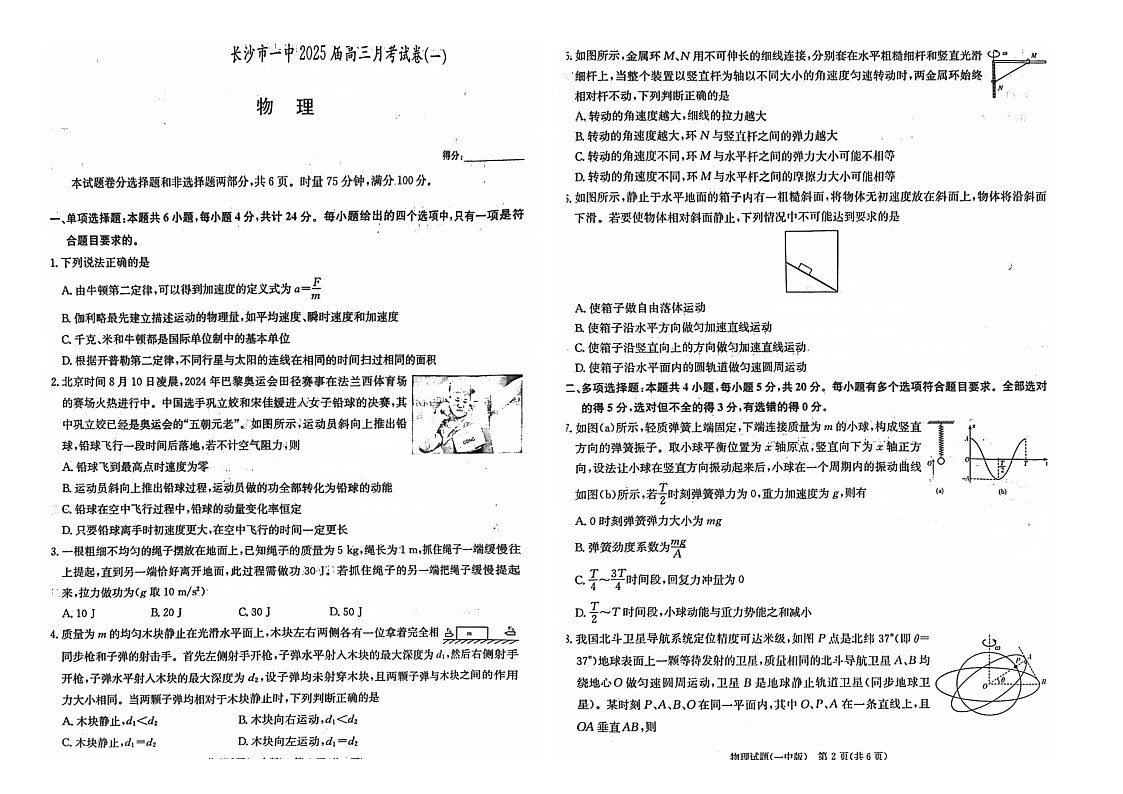 湖南省长沙市第一中学2024-2025学年高三上学期第一次月考物理试题第1页