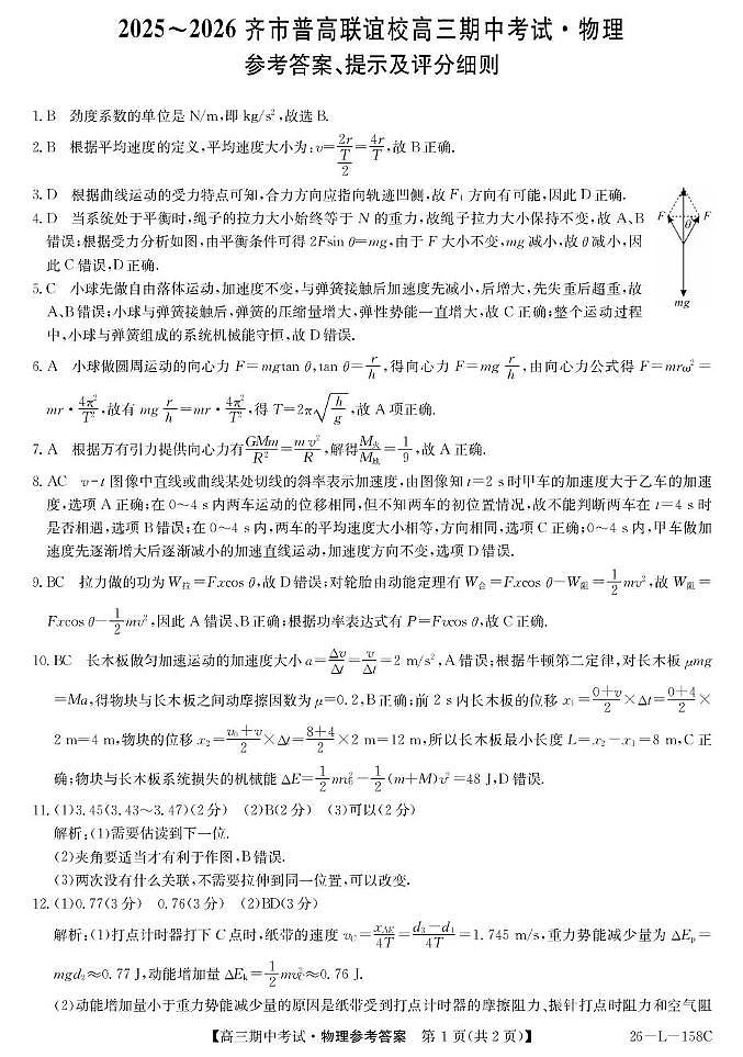 物理试卷(26-L-158C)答案第1页