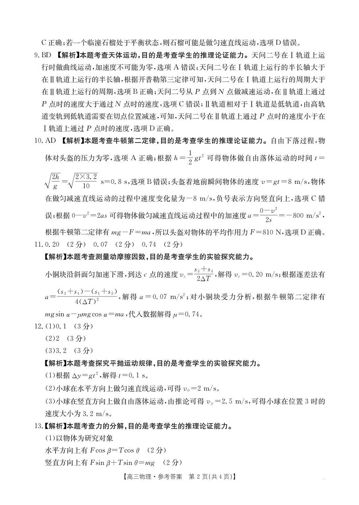 高三10月30日物理答案第2页