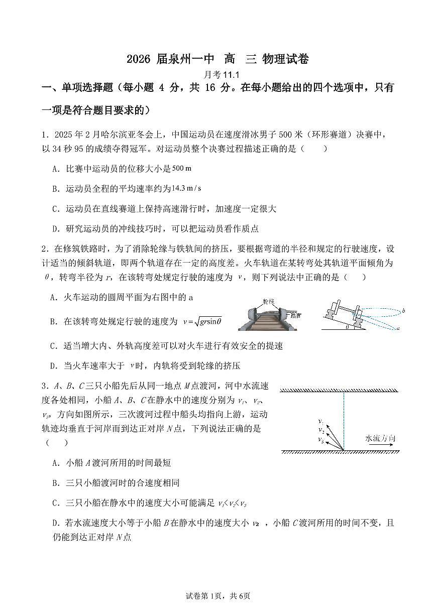 福建省泉州第一中学2025-2026学年高三上学期10月月考物理试题第1页