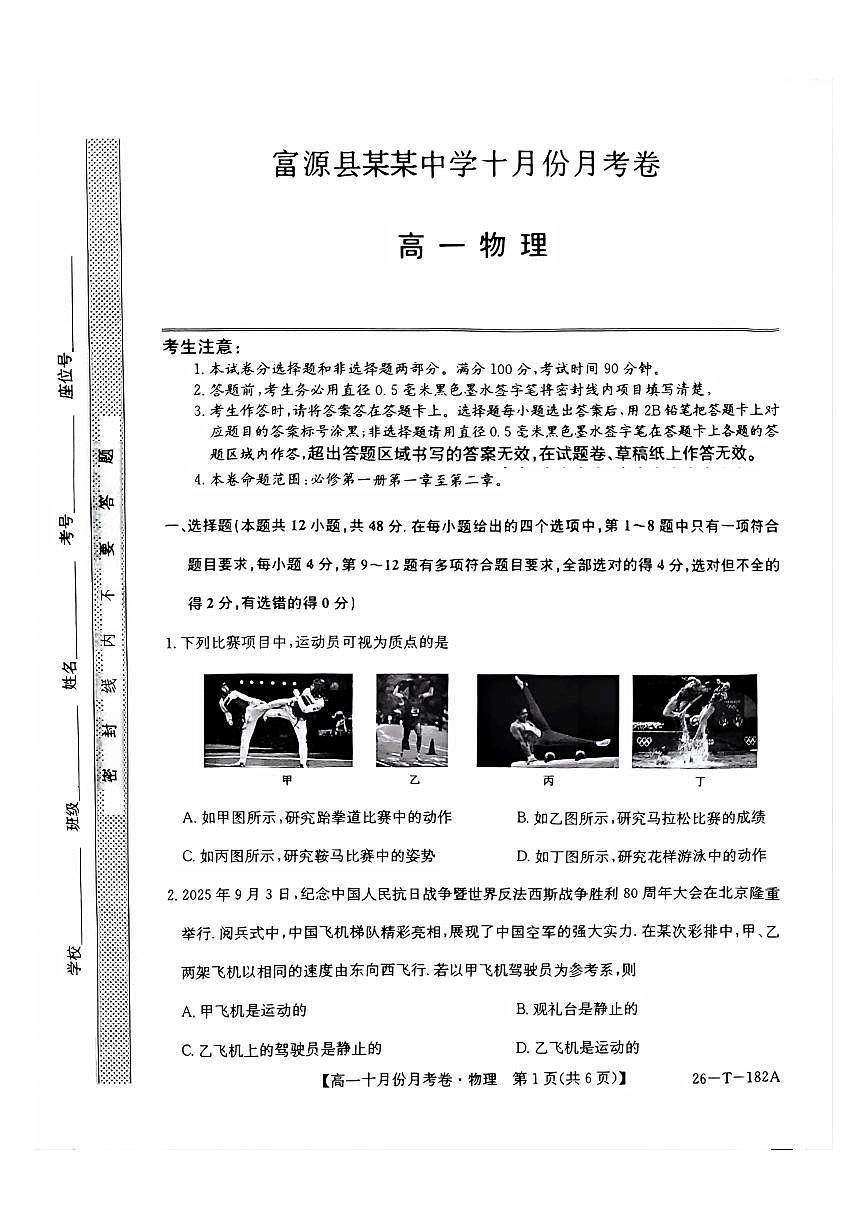 云南省曲靖市富源县某中学2025-2026学年高一上学期10月月考物理试卷第1页
