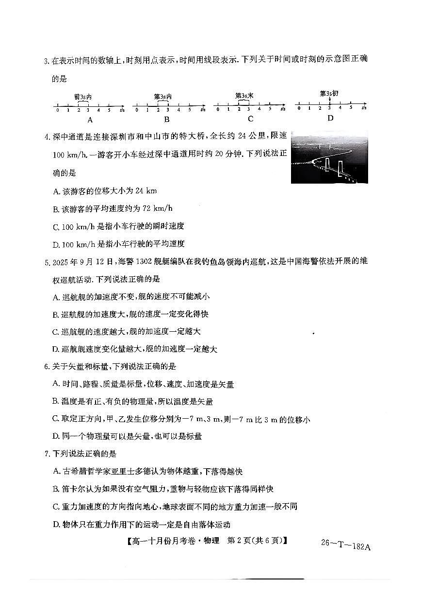 云南省曲靖市富源县某中学2025-2026学年高一上学期10月月考物理试卷第2页