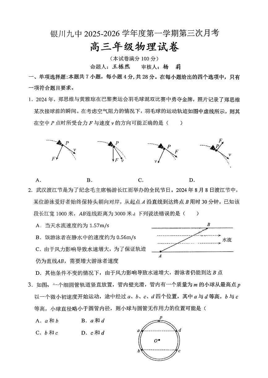 宁夏回族自治区银川市第九中学2025-2026学年高三上学期第三次月考物理试卷第1页