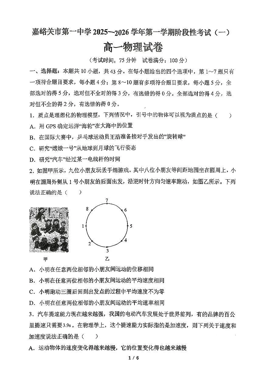 甘肃省嘉峪关市第一中学2025-2026学年高一上学期第一次月考物理试题第1页