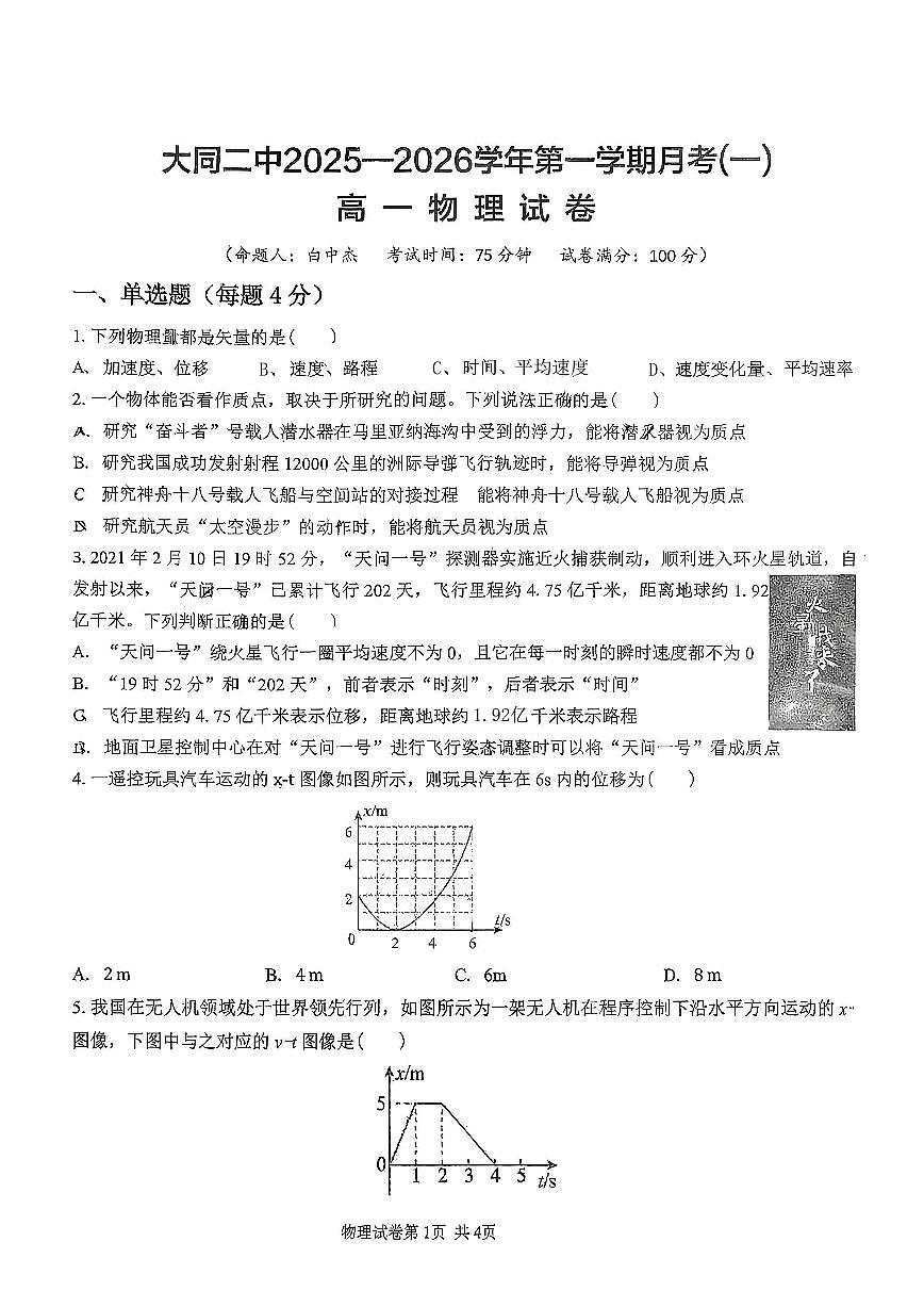 山西省大同市第二中学校2025-2026学年高一上学期第一次月考物理试题第1页