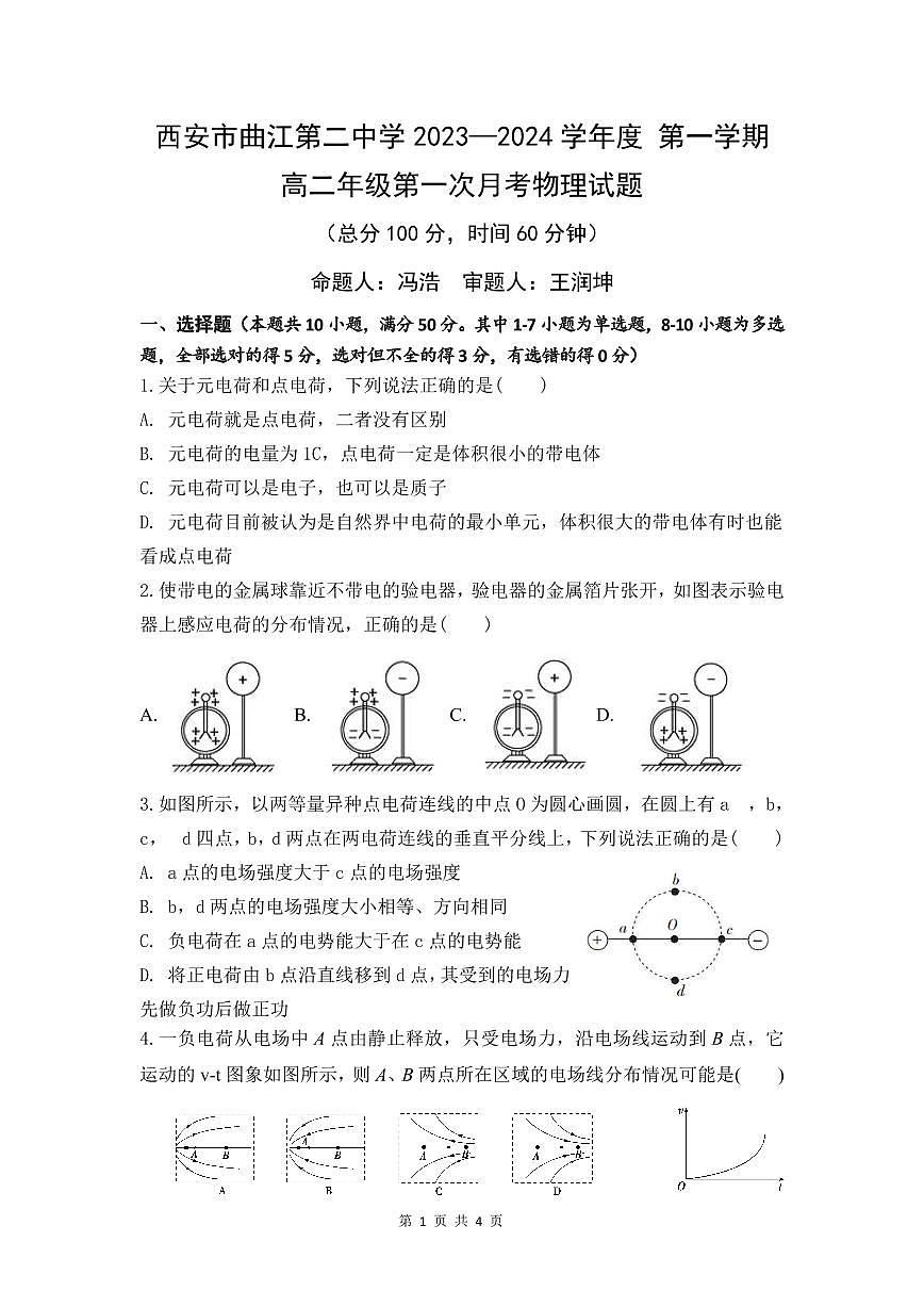 陕西省西安市曲江第二中学2023-2024学年高二上学期第一次月考物理试题第1页