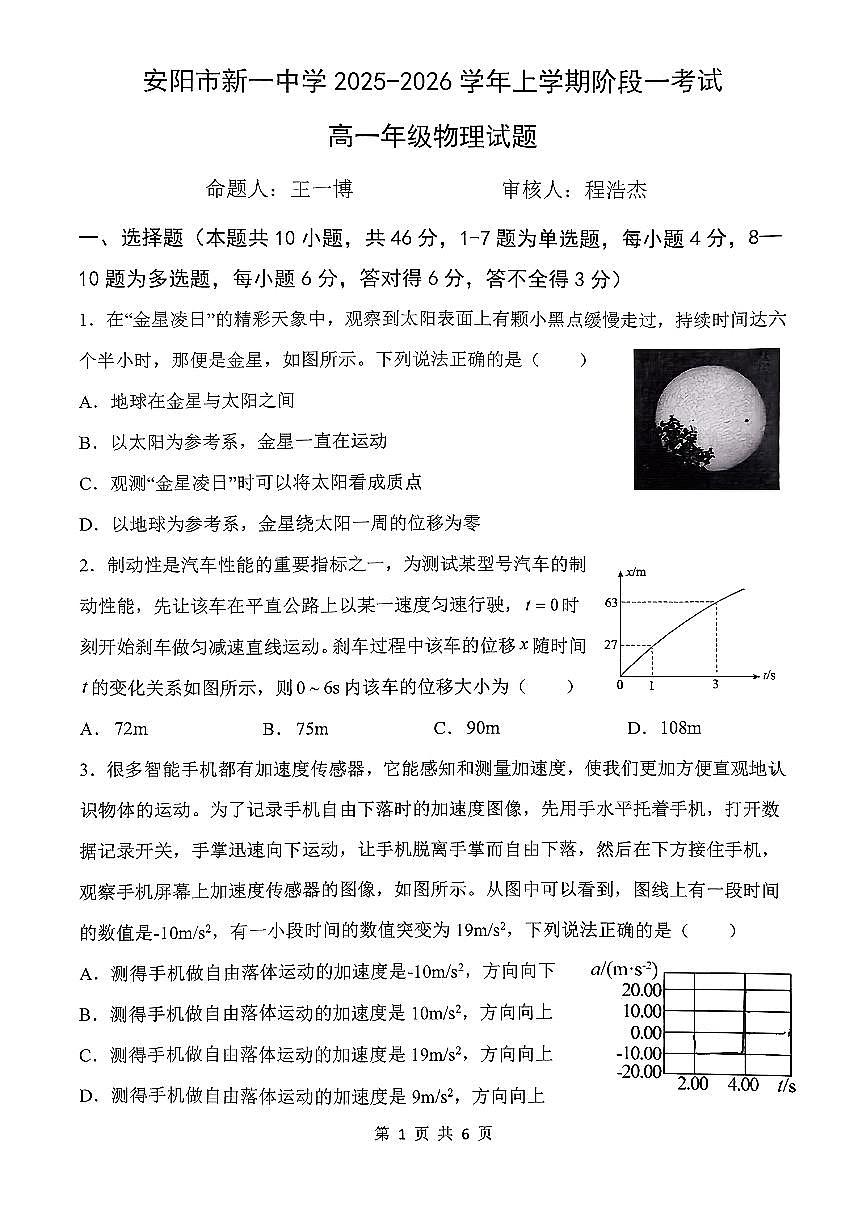 河南省安阳市新一中学2025-2026学年高一上学期第一次月考物理试题第1页