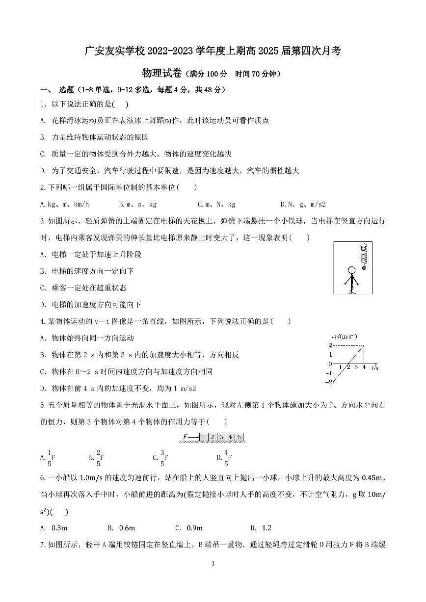 四川省广安友实学校2022-2023学年高一上学期第四次月考物理试题第1页