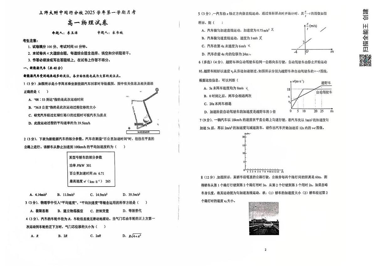 上海市上海师范大学附中闵行分校2025-2026学年高一上学期月考物理试题第1页