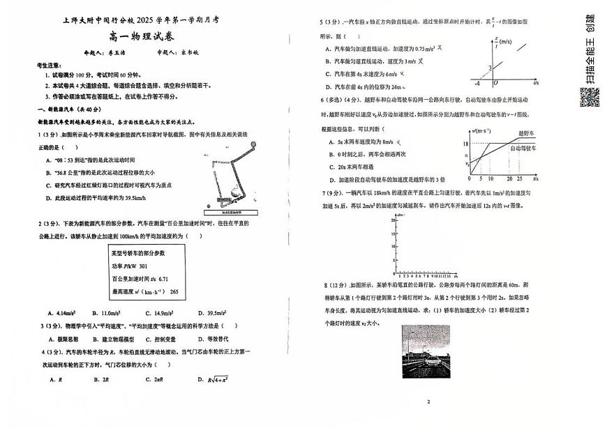 上海市上海师范大学附中闵行分校2025-2026学年高一上学期月考物理试题第1页