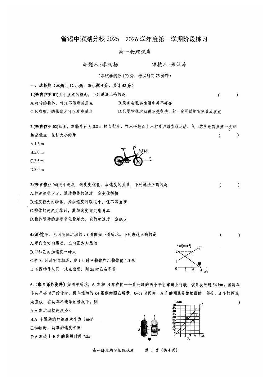 江苏省锡山高级中学滨湖分校2025-2026学年高一上学期10月月考物理试卷第1页