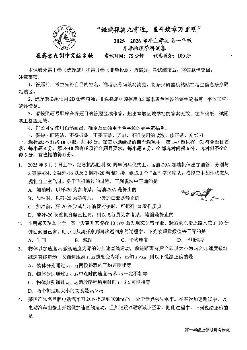 吉林省长春吉大附中实验学校2025-2026学年高一上学期第一次月考物理试题第1页
