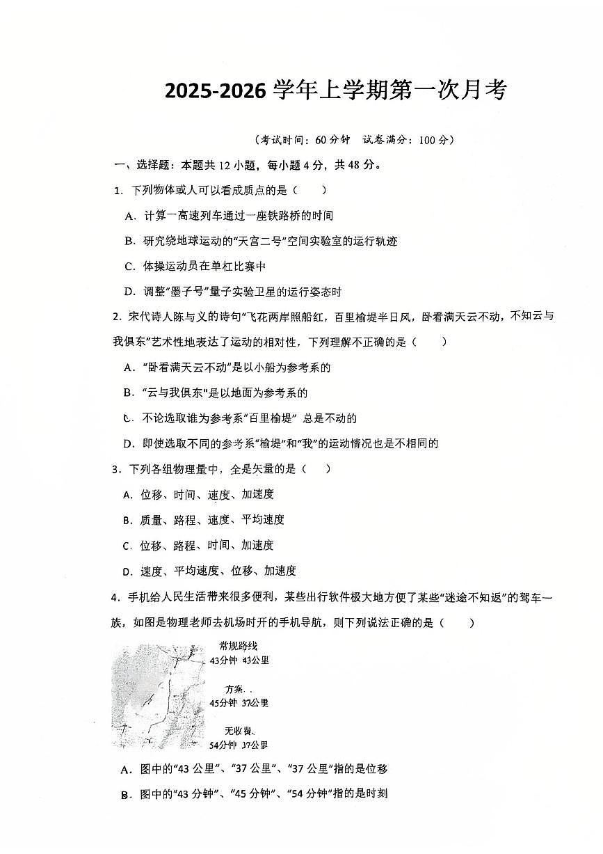 北京市顺义牛栏山第一中学板桥学校2025-2026学年高一上学期第一次月考物理试卷第1页