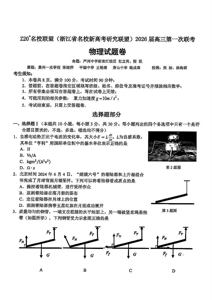 Z20+名校联盟（浙江省名校新高考研究联盟）2026届高三上学期第一次联考物理试卷+答案第1页