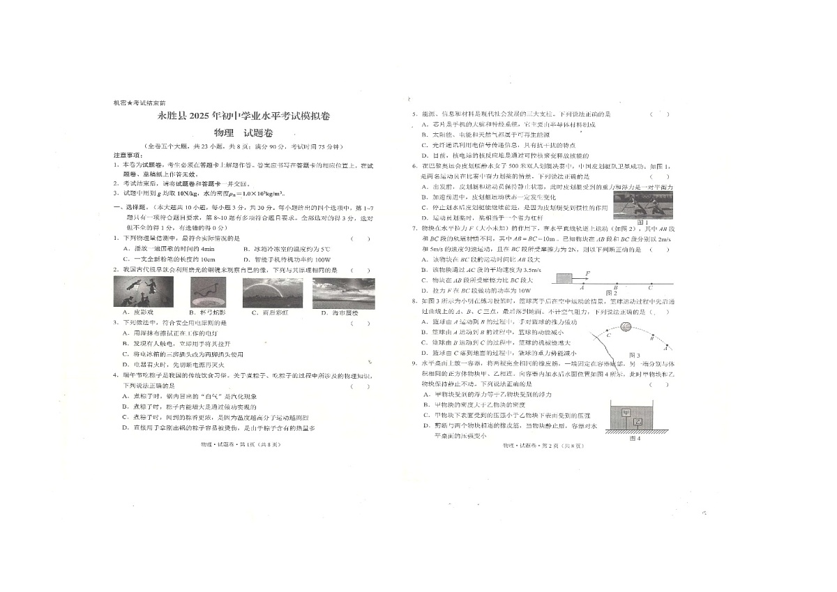 2025年云南省丽江市永胜县初中学业水平考试物理模拟试卷（高考模拟）第1页