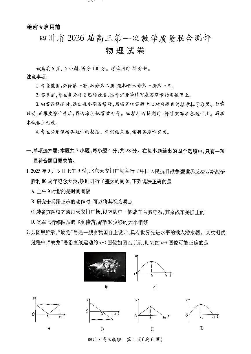 2026届四川省大数据智学领航联盟高三上学期一模物理试题（高考模拟）第1页
