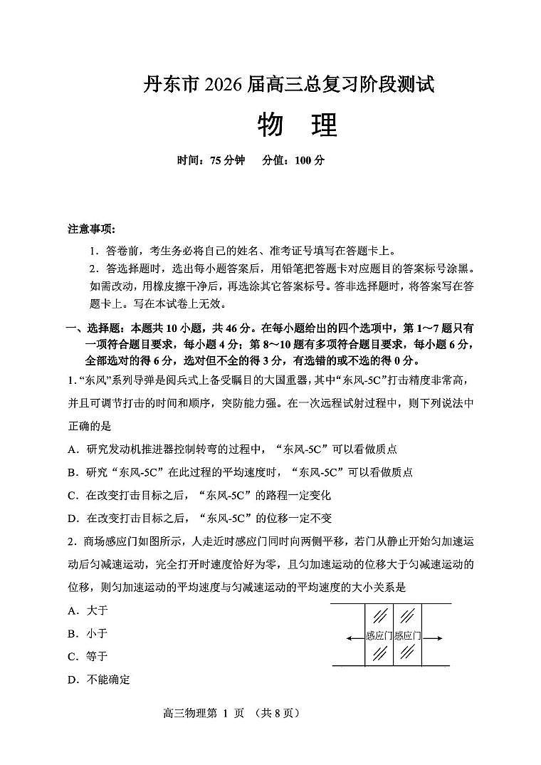 2026届辽宁省丹东市高三上学期总复习阶段测试物理试卷（月考）第1页