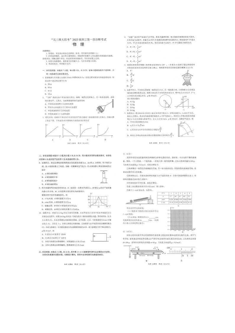 2026届四川省元三维大联考高三上学期第一次诊断性考试物理试题（月考）(01)第1页