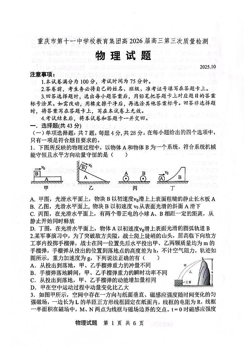 2026届重庆市重庆市南岸区重庆市第十一中学校高三上学期第三次质量检测物理试题（月考）第1页