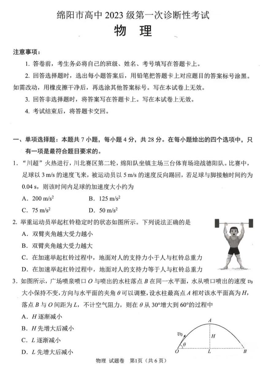 2026届四川省绵阳市高三上学期一诊物理试题（月考）第1页