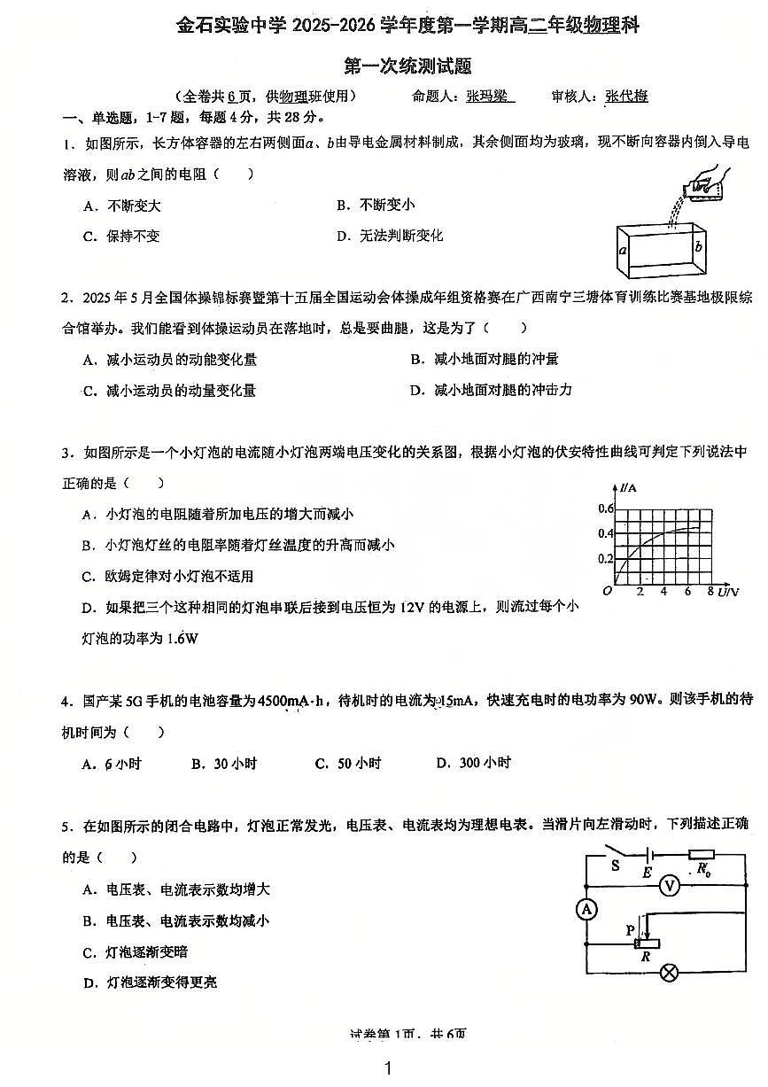 广东省佛山市南海区金石实验中学2025-2026学年高二上学期第一次统测物理试题（月考）第1页