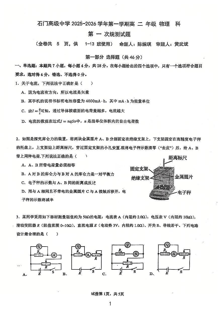 广东省佛山市南海区狮山石门高级中学2025-2026学年高二上学期第一次统测物理试题（月考）第1页