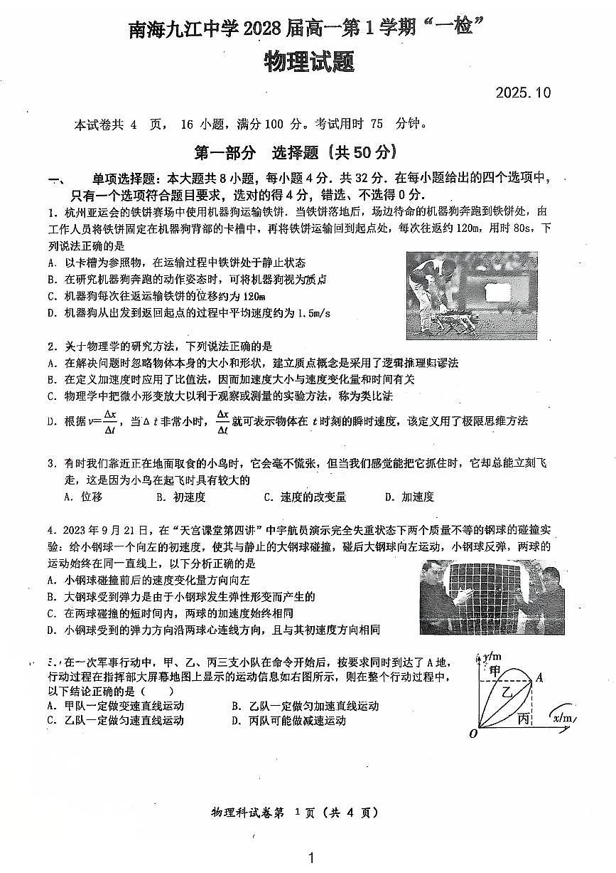 广东省佛山市南海区九江中学2025-2026学年高二上学期10月一检物理试题（月考）第1页
