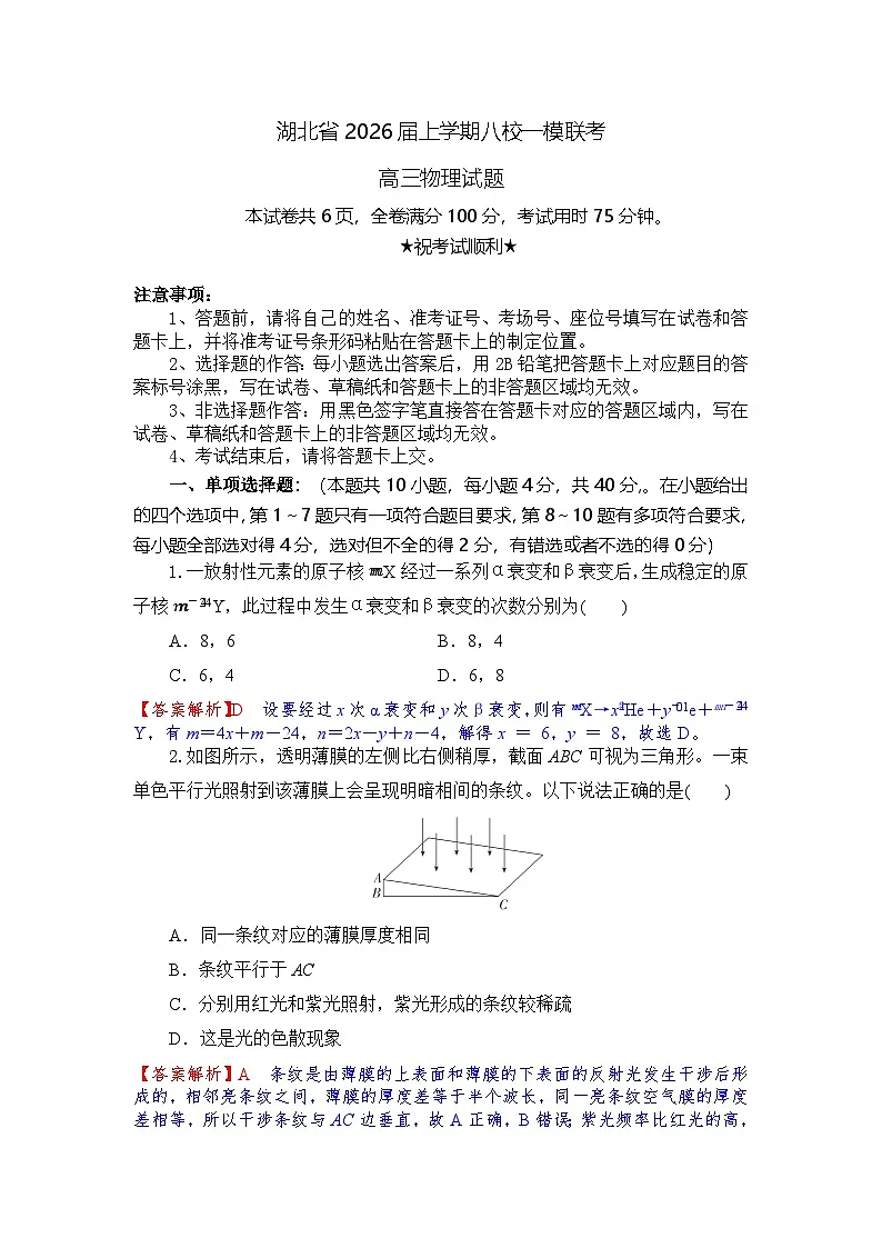 湖北省八校2026届高三上学期一模考试物理试卷（含答案解析）第1页