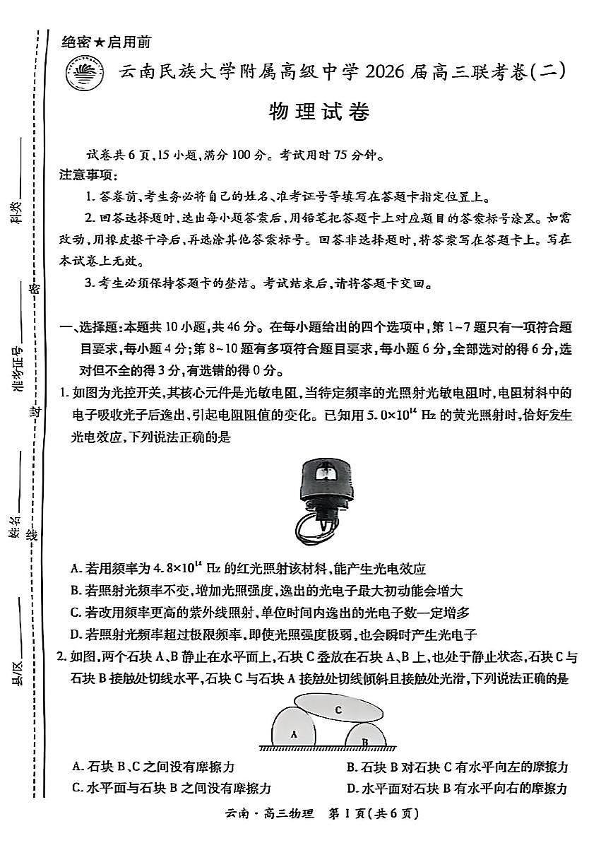 云南民族大学附属高级中学2026届高三上学期联考卷（二）物理试卷（无答案）第1页