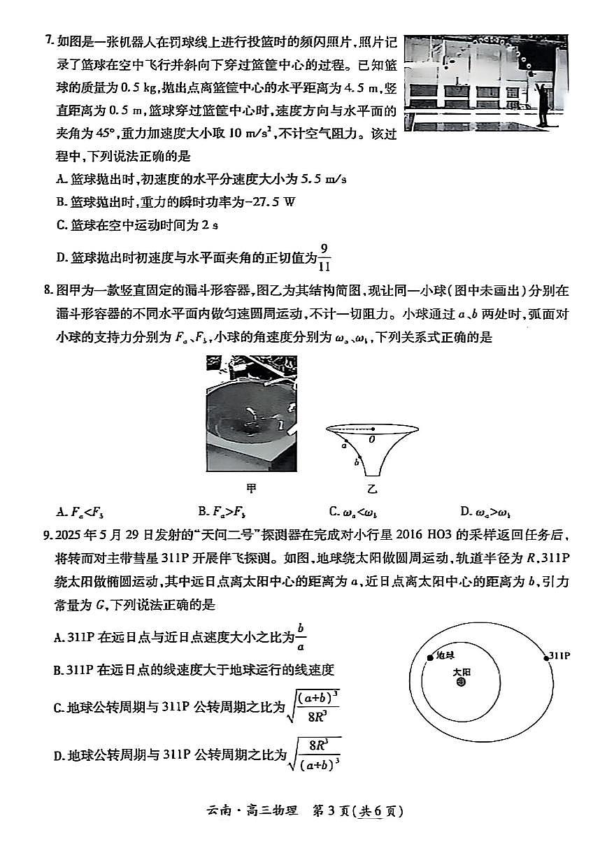 云南民族大学附属高级中学2026届高三上学期联考卷（二）物理试卷（无答案）第3页