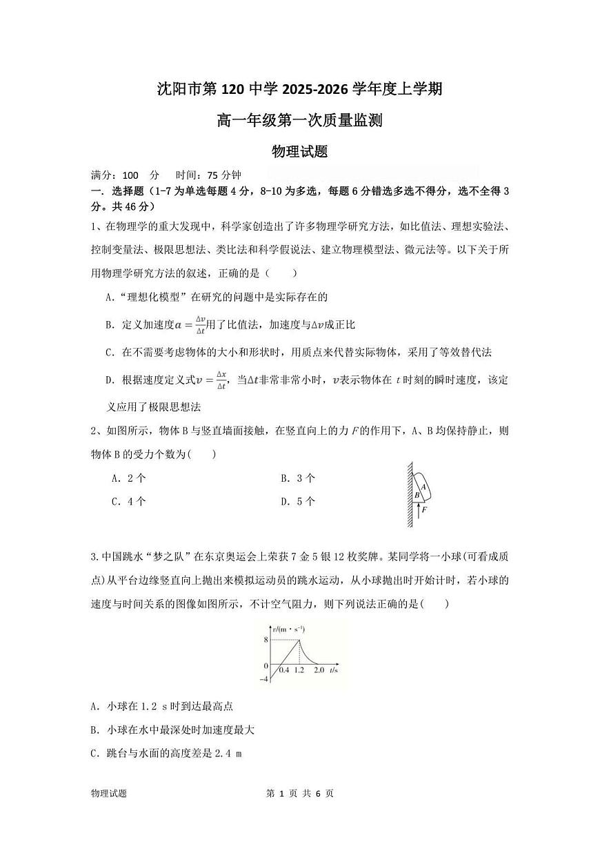 辽宁省沈阳市第一二〇中学2025-2026学年高一上学期第一次质量检测物理试卷第1页