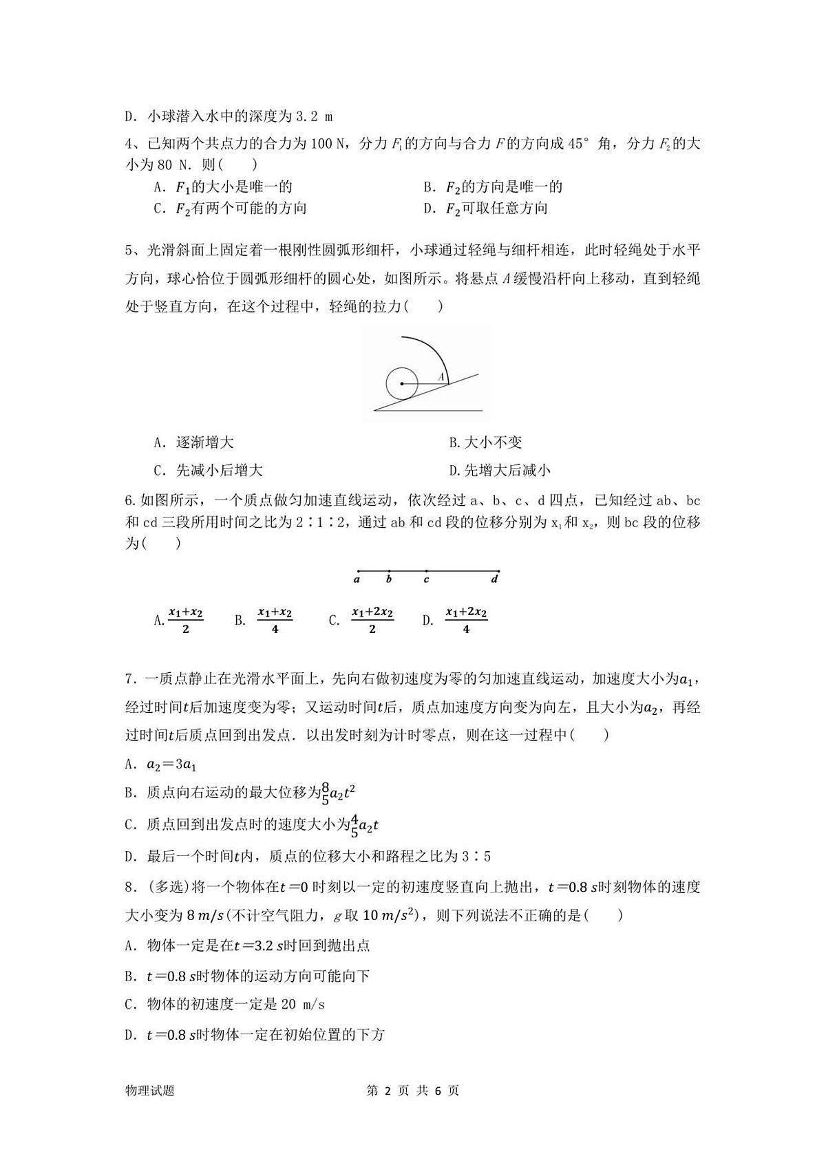 辽宁省沈阳市第一二〇中学2025-2026学年高一上学期第一次质量检测物理试卷第2页