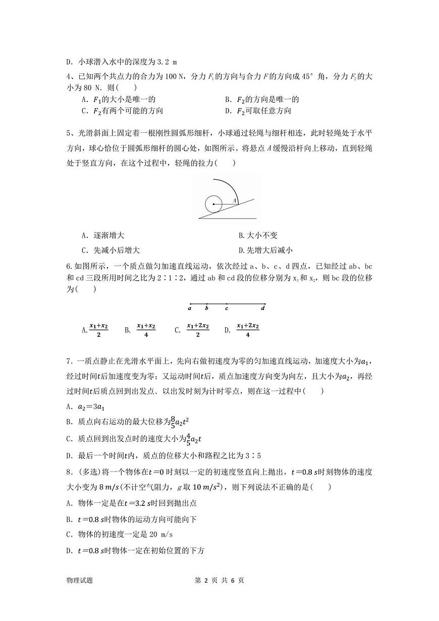 辽宁省沈阳市第一二〇中学2025-2026学年高一上学期第一次质量检测物理试卷第2页