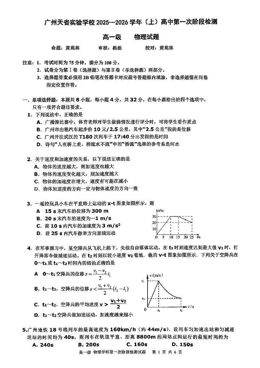 广东省广州天省实验学校2025-2026学年高一上学期阶段测物理试题（月考）第1页