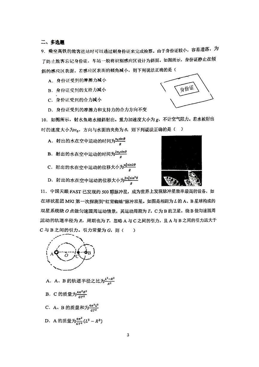 山东省济南市山东师范大学附属中学2025-2026学年高三上学期10月阶段性检测物理试卷第3页