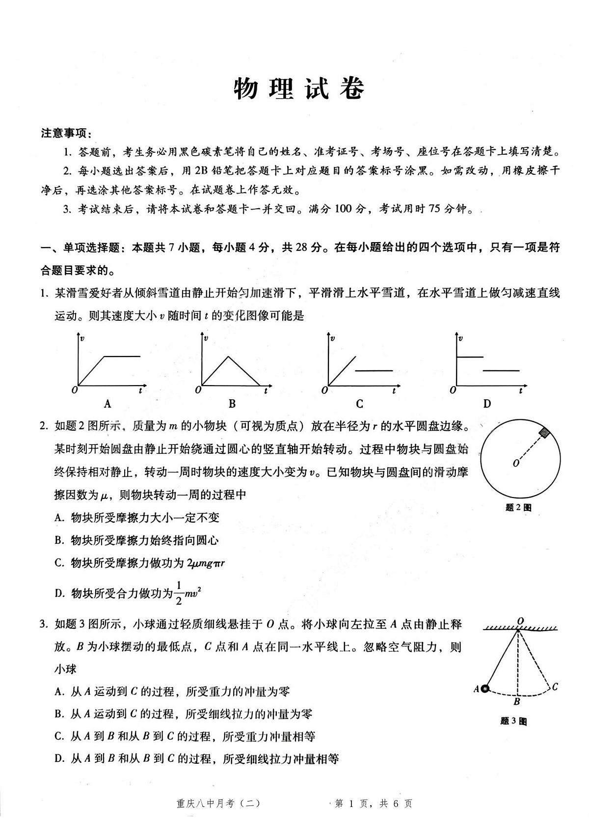 2026重庆市第八中学高三年级高考适应性月考卷（二）物理试卷（含答案）第1页