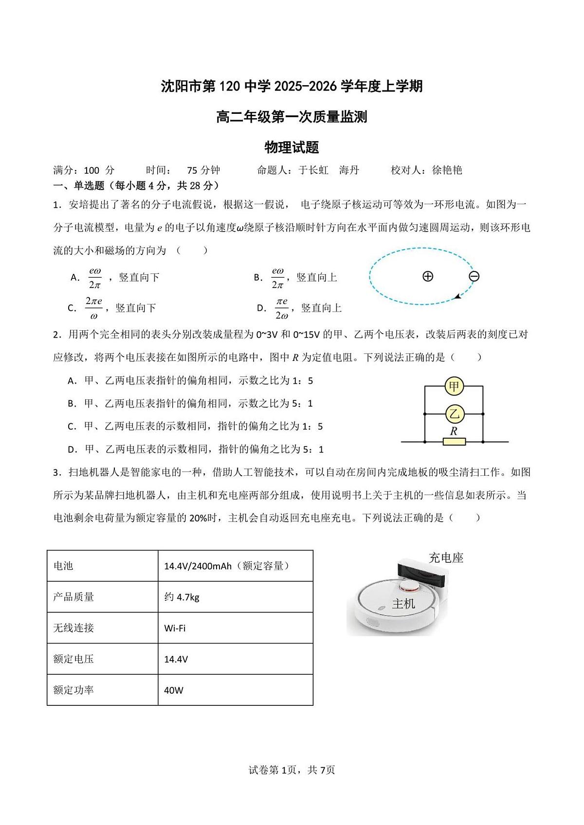 辽宁省沈阳市第一二〇中学2025-2026学年高二上学期第一次质量检测物理试卷第1页