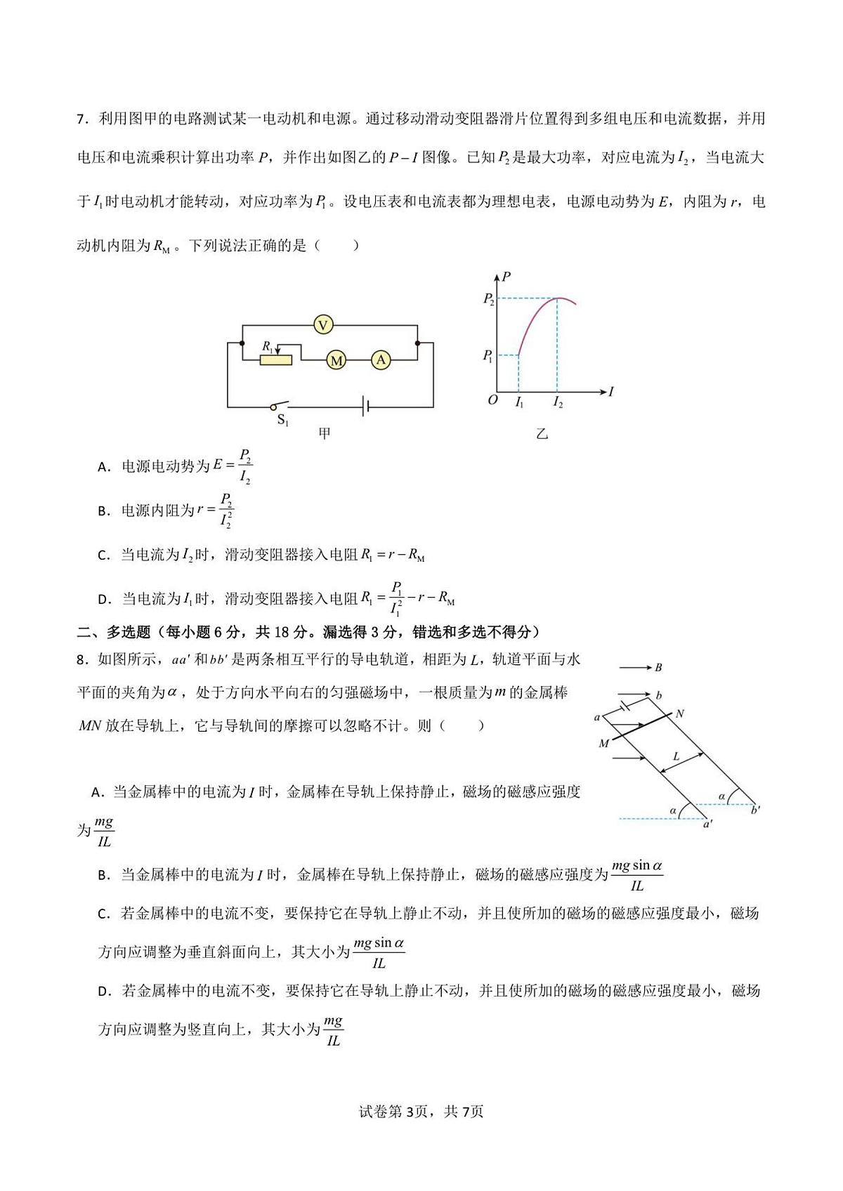 辽宁省沈阳市第一二〇中学2025-2026学年高二上学期第一次质量检测物理试卷第3页