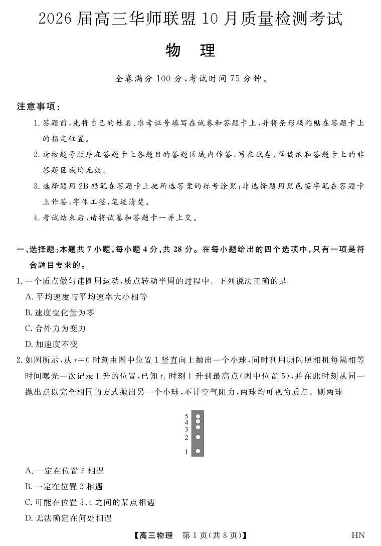 2026届高三上学期华师联盟10月质量检测考试物理试卷（无答案）第1页