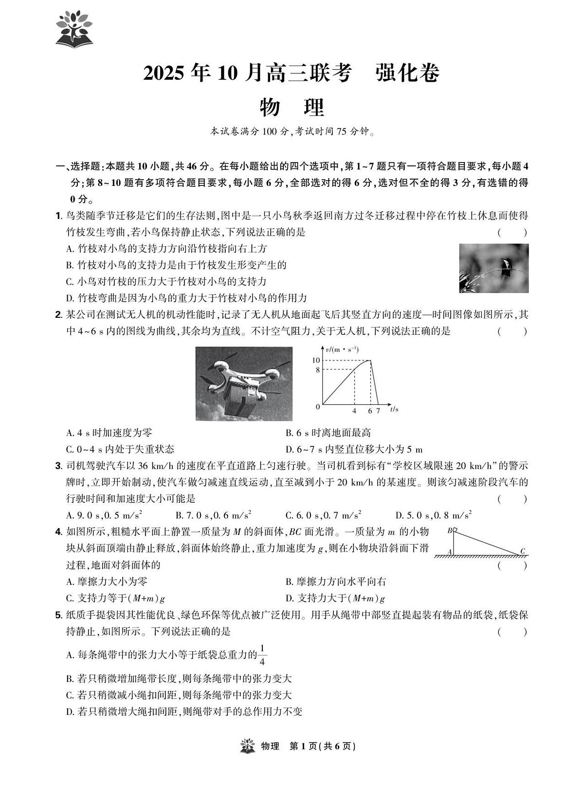 东北三省精准教学联盟2026届高三上学期10月联考强化卷物理试卷第1页