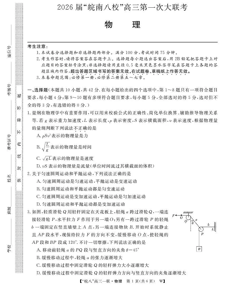 安徽省2026届“皖南八校”高三上学期第一次大联考物理试卷（无答案）第1页