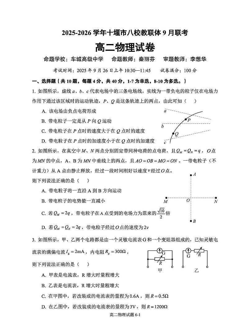 湖北省十堰市八校教联体2025-2026学年高二上学期9月联考物理试卷第1页