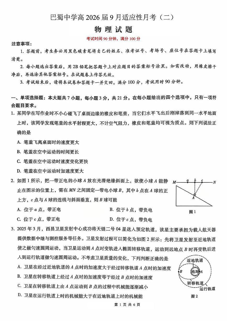 重庆巴蜀中学校2026届高三上学期9月适应性月考（二）物理试题第1页