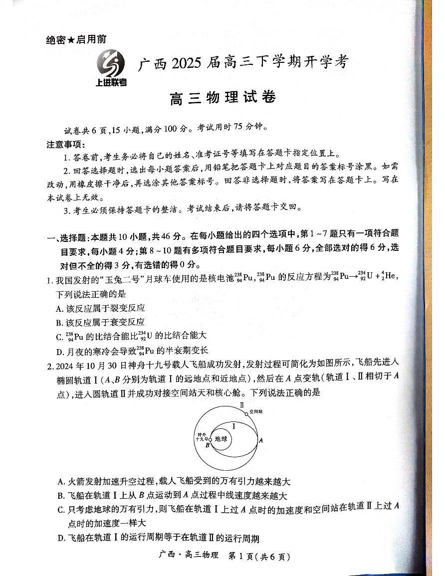 物理试卷                      【广西卷】广西壮族自治区上进联考2025届高三春季开学考（2.6-2.7）第1页